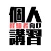経験者向け
ブラッシュアップ講習