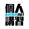 未経験者向け
基礎講習
