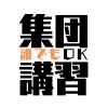 誰でもok 
集団講習